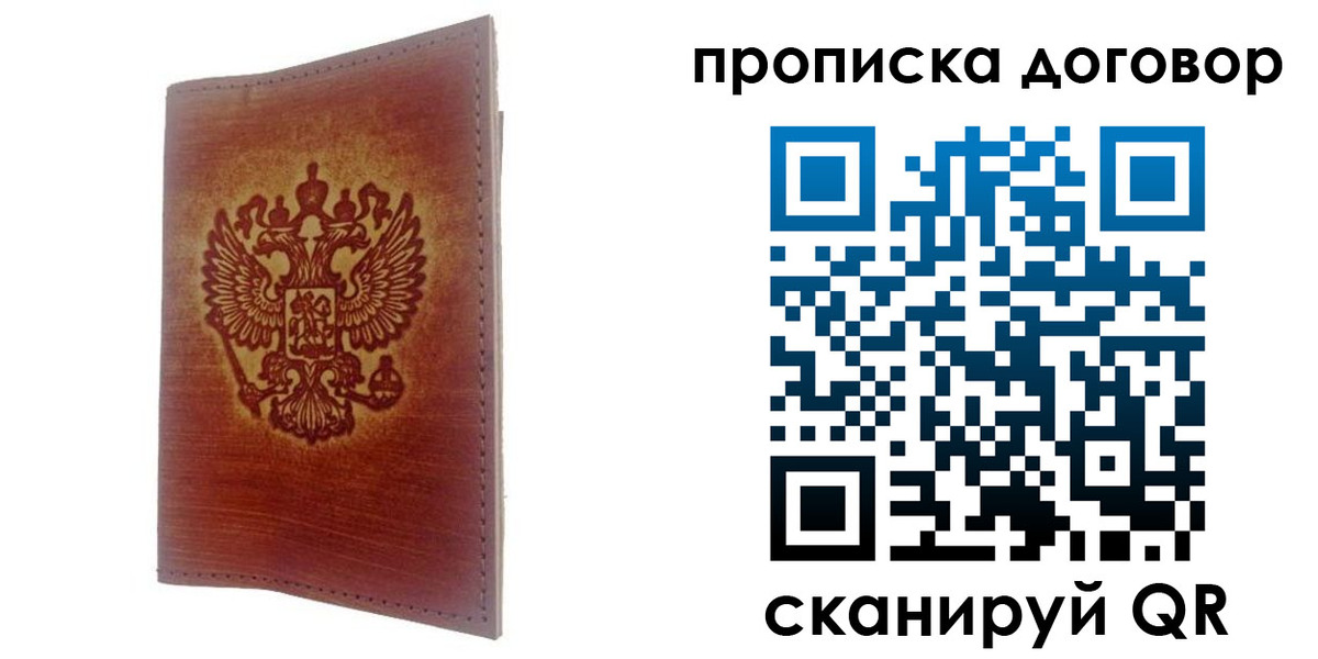 купить прописку в Советской Гавани